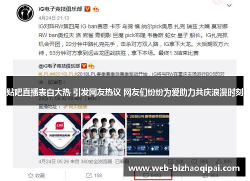 贴吧直播表白大热 引发网友热议 网友们纷纷为爱助力共庆浪漫时刻