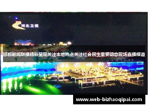 邯郸新闻联播精彩呈现关注本地热点关注社会民生重要动态现场直播报道