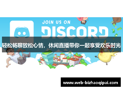 轻松畅聊放松心情，休闲直播带你一起享受欢乐时光