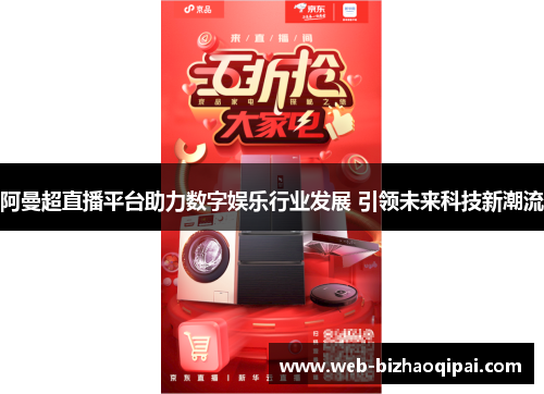 阿曼超直播平台助力数字娱乐行业发展 引领未来科技新潮流