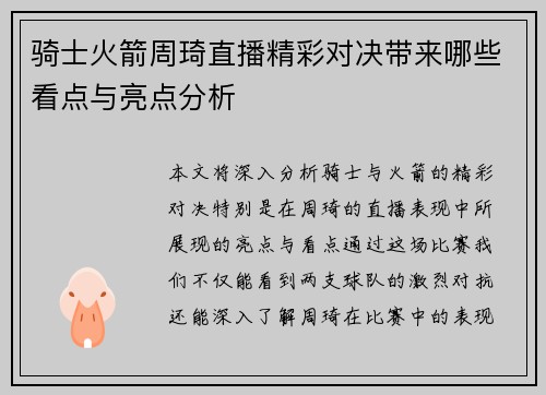 骑士火箭周琦直播精彩对决带来哪些看点与亮点分析