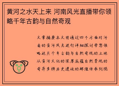 黄河之水天上来 河南风光直播带你领略千年古韵与自然奇观