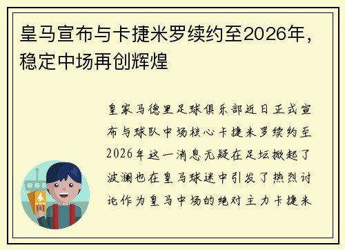 皇马宣布与卡捷米罗续约至2026年，稳定中场再创辉煌