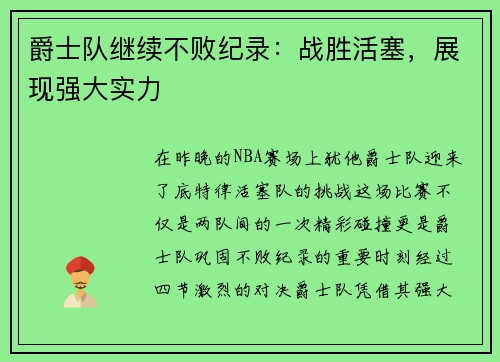 爵士队继续不败纪录：战胜活塞，展现强大实力