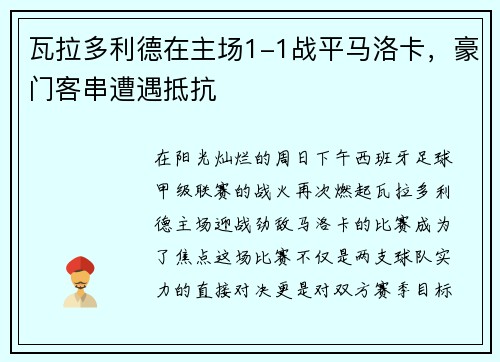 瓦拉多利德在主场1-1战平马洛卡，豪门客串遭遇抵抗