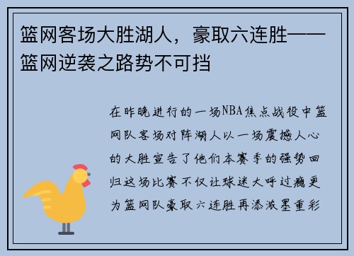 篮网客场大胜湖人，豪取六连胜——篮网逆袭之路势不可挡