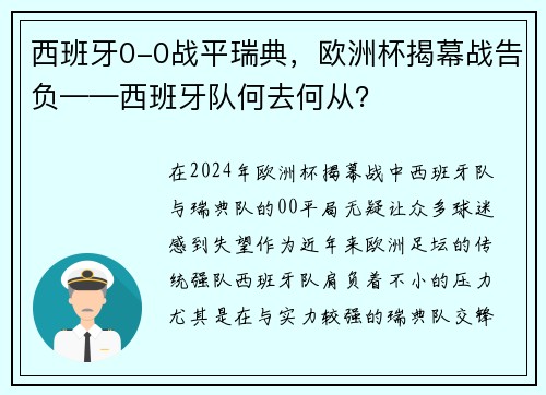 西班牙0-0战平瑞典，欧洲杯揭幕战告负——西班牙队何去何从？