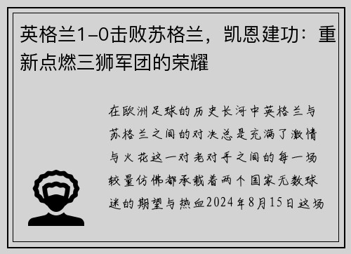 英格兰1-0击败苏格兰，凯恩建功：重新点燃三狮军团的荣耀