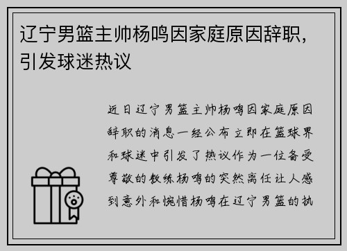 辽宁男篮主帅杨鸣因家庭原因辞职，引发球迷热议