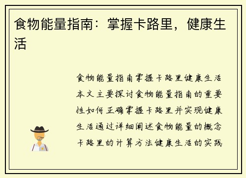 食物能量指南：掌握卡路里，健康生活