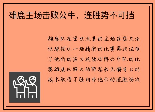 雄鹿主场击败公牛，连胜势不可挡
