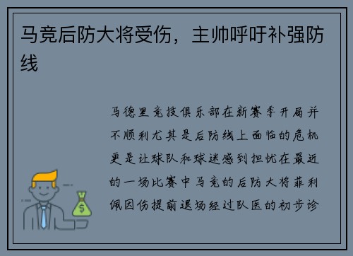 马竞后防大将受伤，主帅呼吁补强防线
