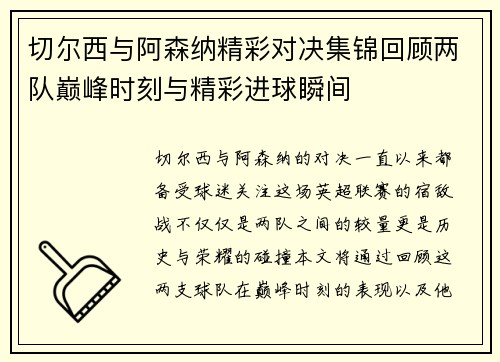切尔西与阿森纳精彩对决集锦回顾两队巅峰时刻与精彩进球瞬间