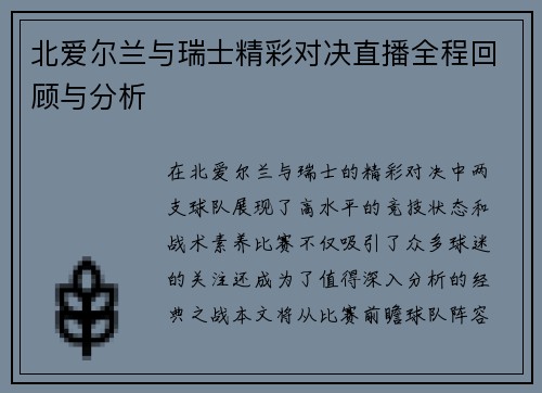 北爱尔兰与瑞士精彩对决直播全程回顾与分析