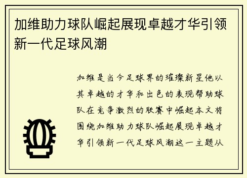 加维助力球队崛起展现卓越才华引领新一代足球风潮
