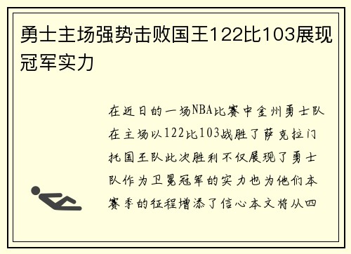 勇士主场强势击败国王122比103展现冠军实力