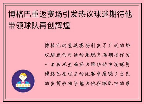 博格巴重返赛场引发热议球迷期待他带领球队再创辉煌