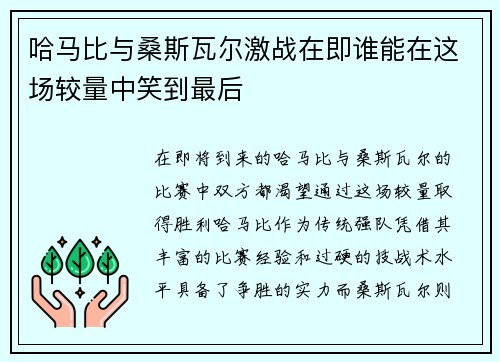 哈马比与桑斯瓦尔激战在即谁能在这场较量中笑到最后