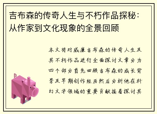 吉布森的传奇人生与不朽作品探秘：从作家到文化现象的全景回顾