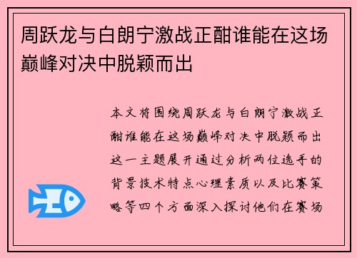 周跃龙与白朗宁激战正酣谁能在这场巅峰对决中脱颖而出