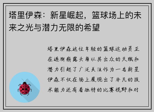 塔里伊森：新星崛起，篮球场上的未来之光与潜力无限的希望