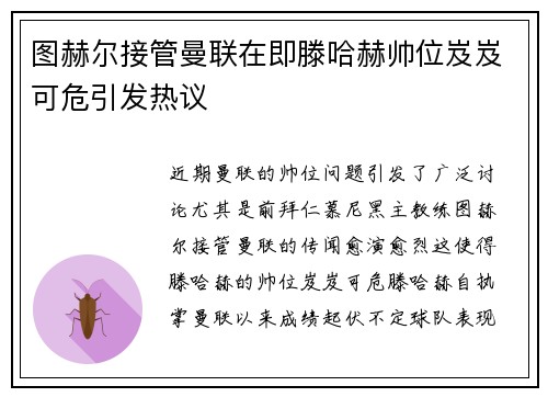 图赫尔接管曼联在即滕哈赫帅位岌岌可危引发热议