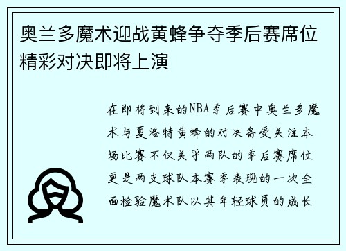 奥兰多魔术迎战黄蜂争夺季后赛席位精彩对决即将上演