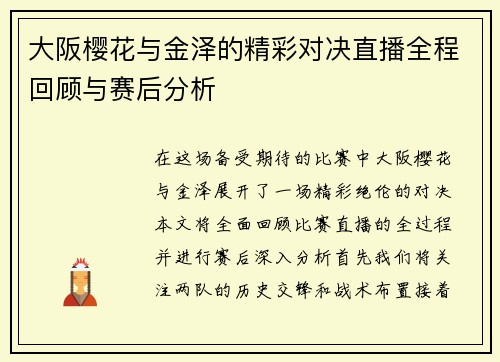 大阪樱花与金泽的精彩对决直播全程回顾与赛后分析