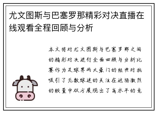 尤文图斯与巴塞罗那精彩对决直播在线观看全程回顾与分析
