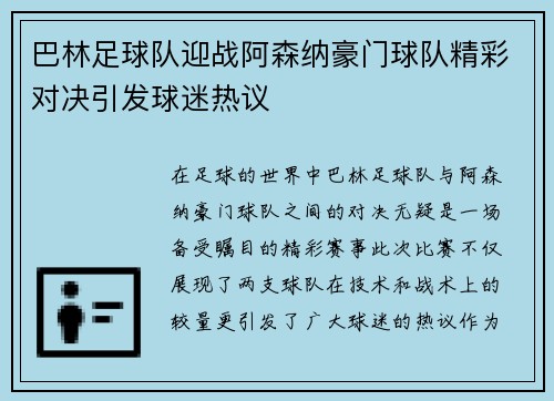巴林足球队迎战阿森纳豪门球队精彩对决引发球迷热议