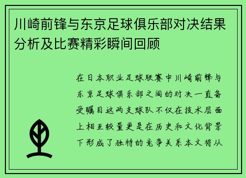 川崎前锋与东京足球俱乐部对决结果分析及比赛精彩瞬间回顾